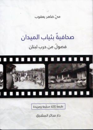 ندوةٌ حول كتاب صحافية بثياب الميدان